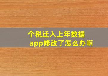 个税迁入上年数据 app修改了怎么办啊